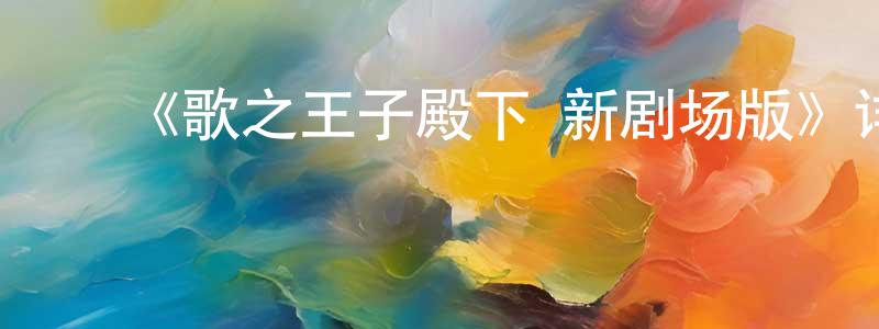 ﻿《歌之王子殿下 新剧场版》详情介绍_歌之王子殿下 新剧场版HD在线观看_歌之王子殿下 新剧场版迅雷下载_日漫 ﻿陈绍轩的blog